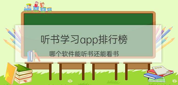 听书学习app排行榜 哪个软件能听书还能看书？